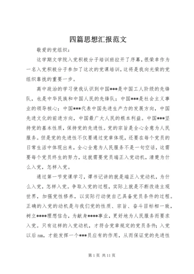 四篇思想汇报范文 (5).docx