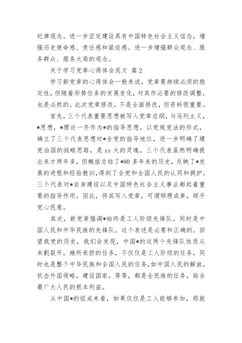 关于学习党章心得体会范文.docx