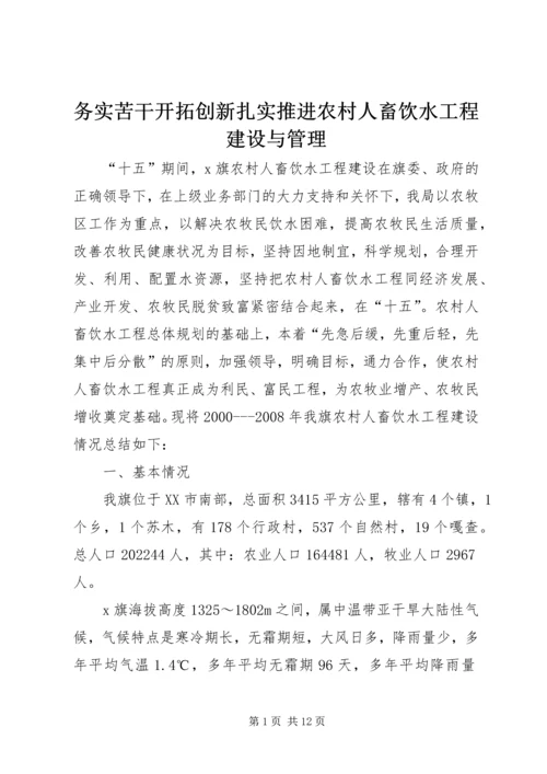 务实苦干开拓创新扎实推进农村人畜饮水工程建设与管理 (2).docx