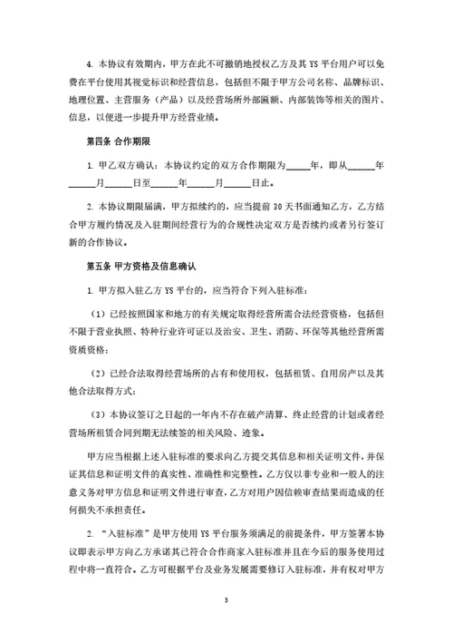 社交电商平台商家入驻协议