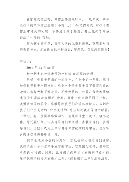 初一新生家长给老师的一封信.docx