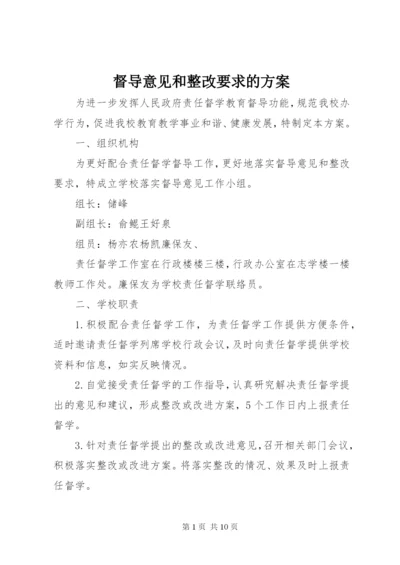 督导意见和整改要求的方案.docx