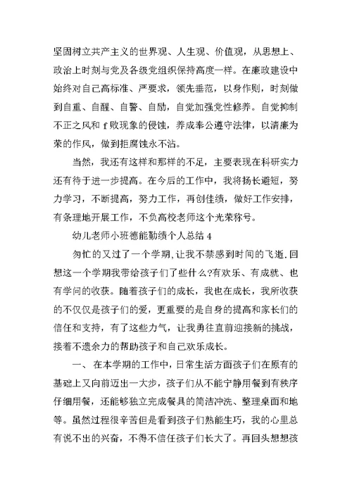 幼儿教师小班德能勤绩个人总结