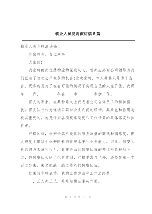 物业人员竞聘演讲稿5篇.docx