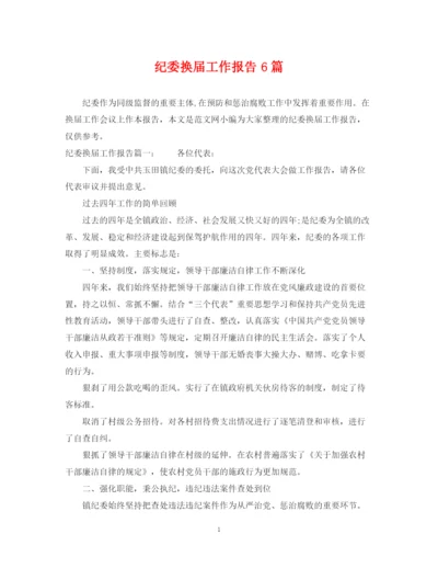 2023年纪委换届工作报告6篇.docx
