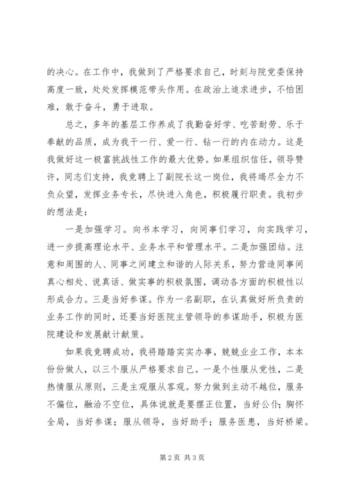 医院副院长职位竞争上岗的演讲稿.docx