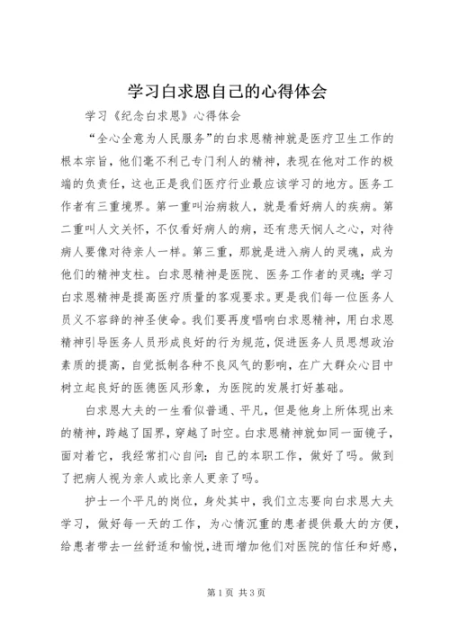 学习白求恩自己的心得体会 (2).docx