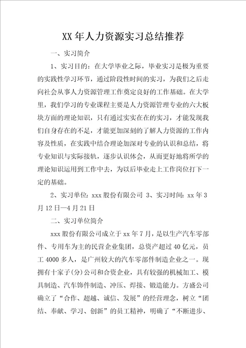 XX年人力资源实习总结推荐