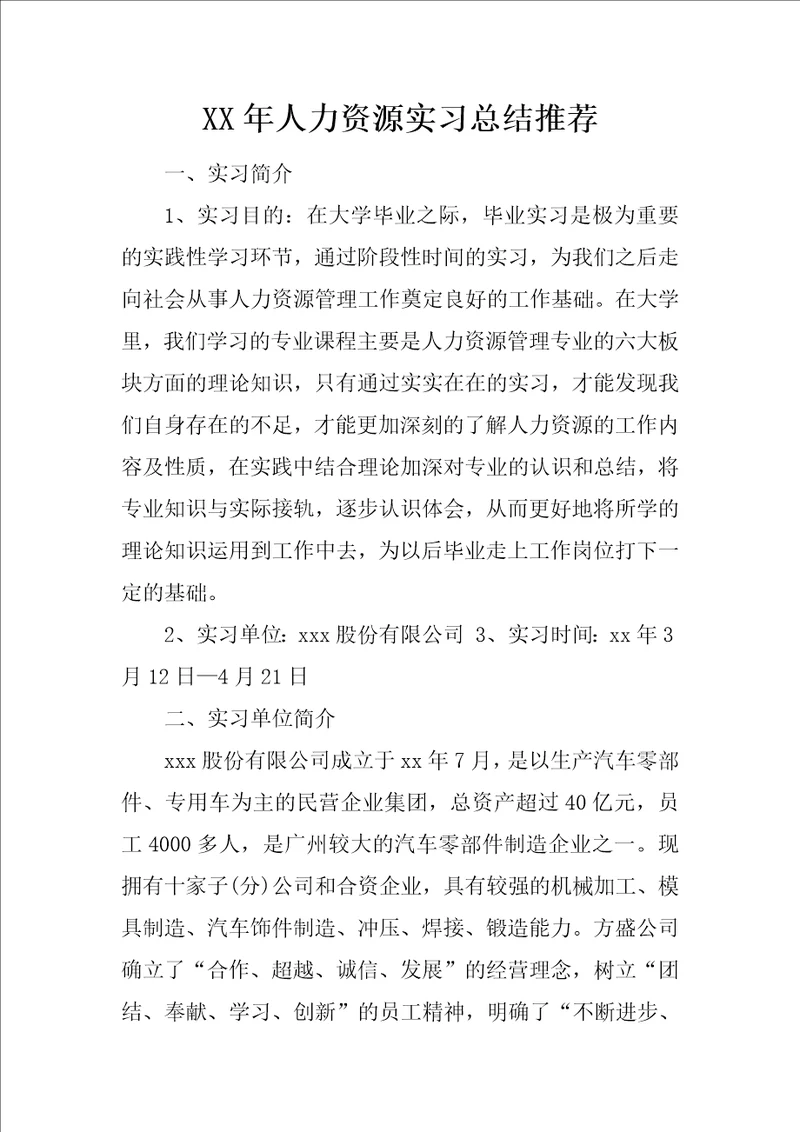 XX年人力资源实习总结推荐