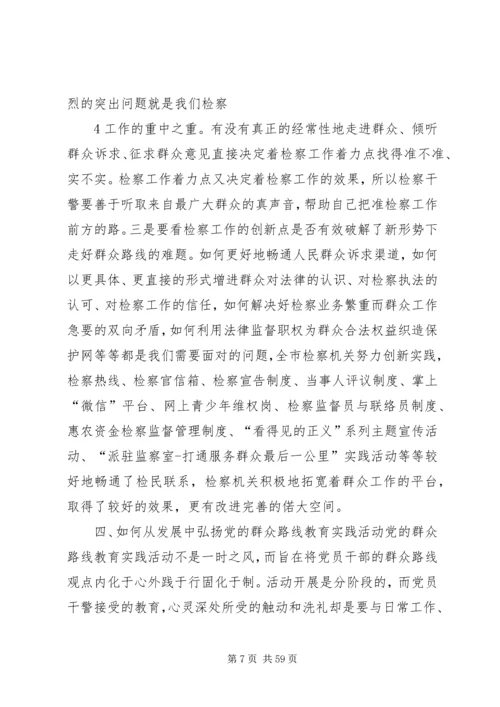 检察机关开展党的群众路线教育实践活动.docx