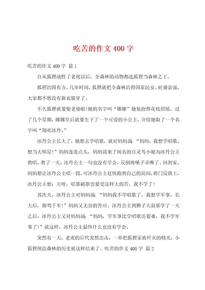 吃苦的作文400字