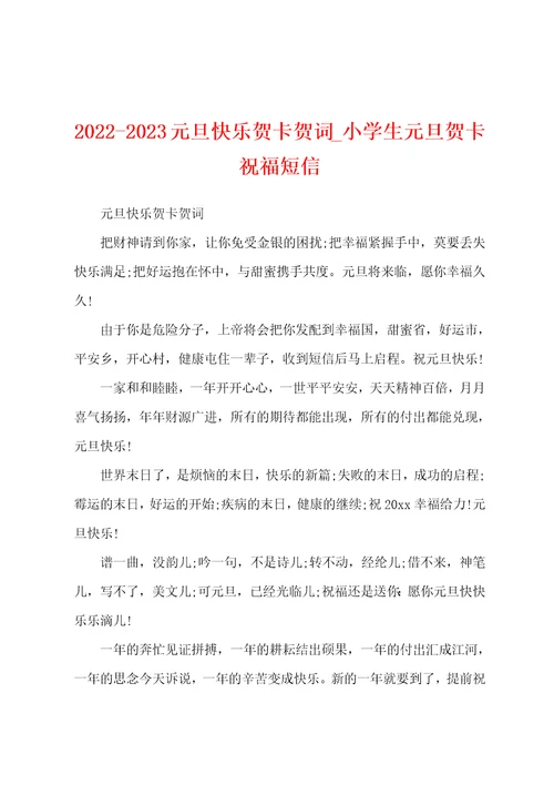 20222023元旦快乐贺卡贺词小学生元旦贺卡祝福短信