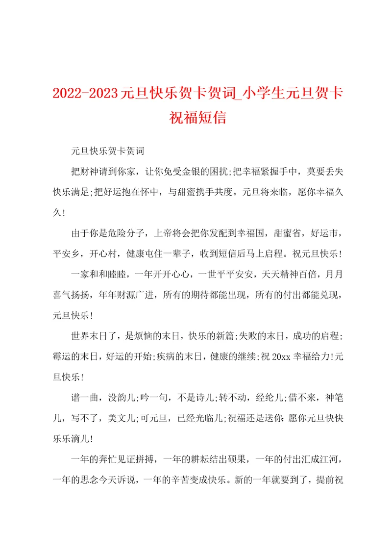 20222023元旦快乐贺卡贺词小学生元旦贺卡祝福短信