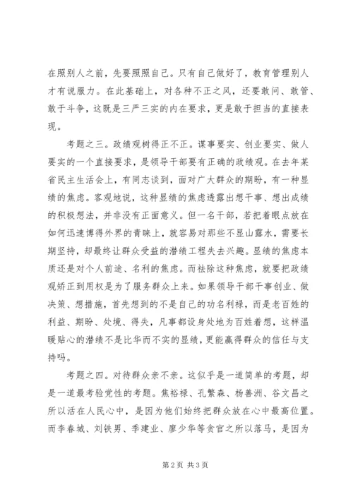 践行“三严三实”党性考验心得.docx