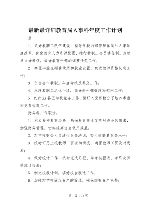 最新最详细教育局人事科年度工作计划.docx