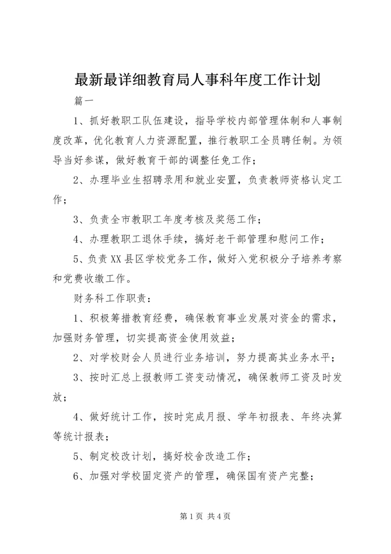 最新最详细教育局人事科年度工作计划.docx