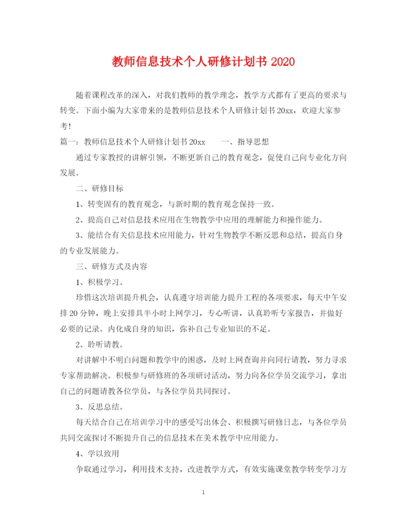 精编之教师信息技术个人研修计划书.docx