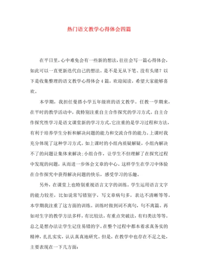 热门语文教学心得体会四篇.docx