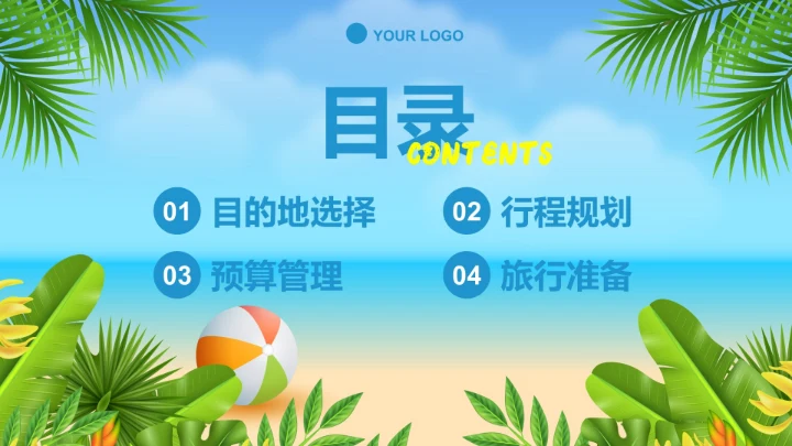 夏日卡通插画暑假旅游定制路线PPT模板