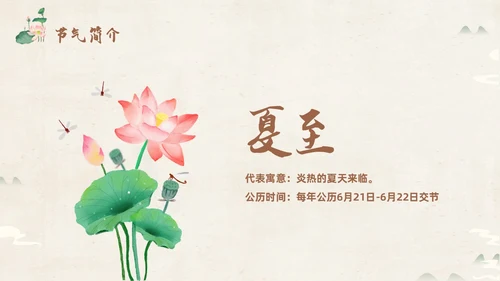 绿色淡雅中国风荷花荷叶中国二十四节气之夏至节气介绍PPT