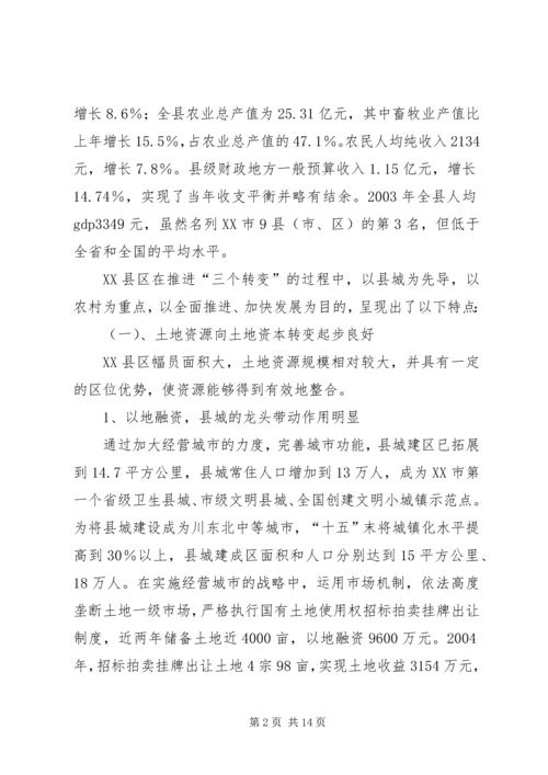关于农村推进“三个转变”的思考.docx