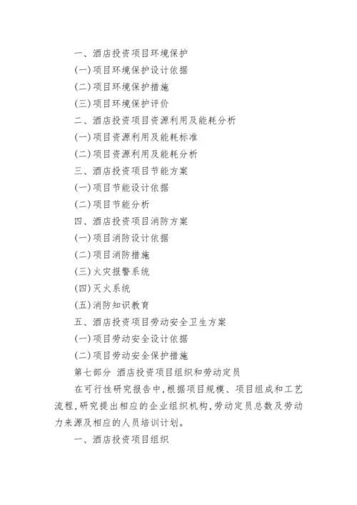 酒店投资项目可行性研究报告.docx