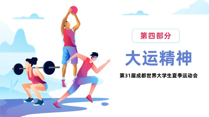 传扬运动精神成都大运会通用PPT模板