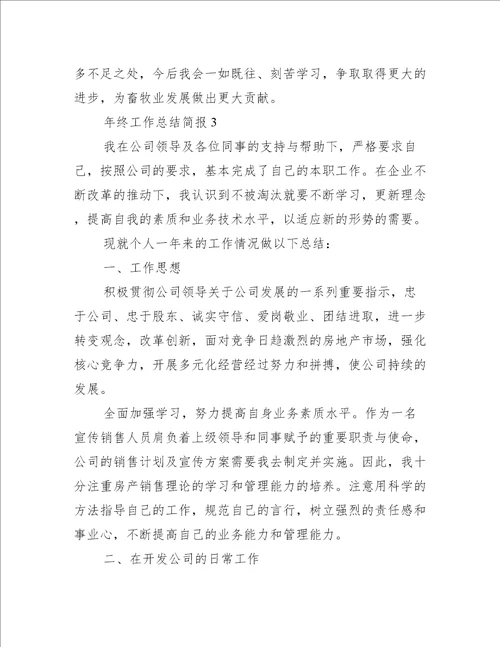 年终工作总结简报范文九篇