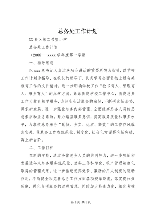 总务处工作计划 (22).docx