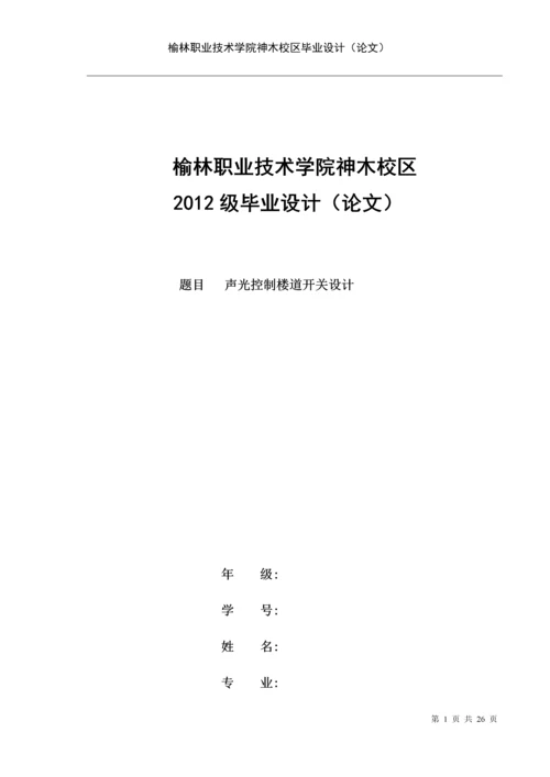 声光控制楼道开关设计毕业设计论文.docx