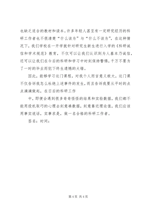 学习《科研诚信和学术规范》感想.docx