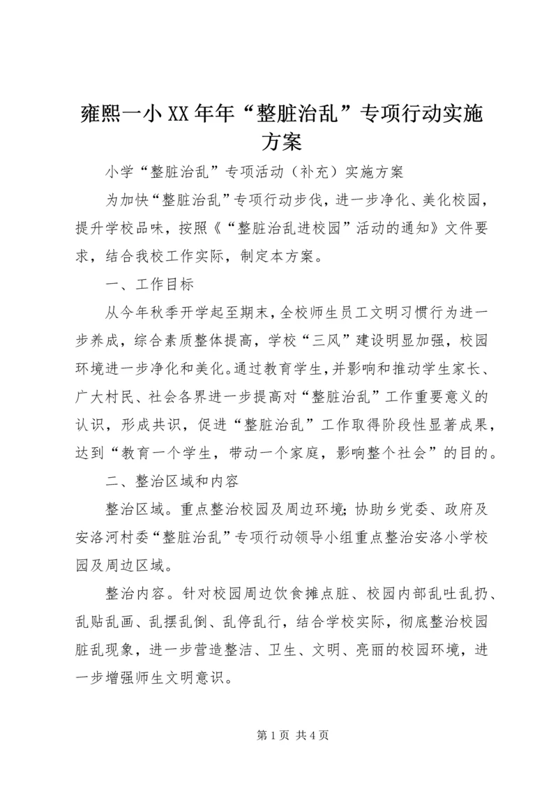 雍熙一小XX年年“整脏治乱”专项行动实施方案 (3).docx