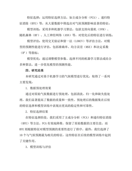 基于机器学习的气候模型优化