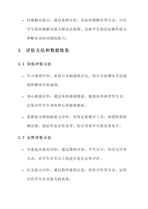 学生成长教育效果评价方案