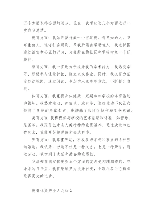 德智体美劳个人总结_1.docx