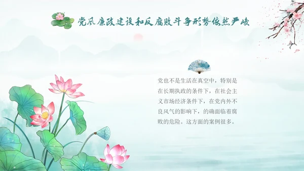 绿色水墨中国风荷花党风廉政党课PPT建党节