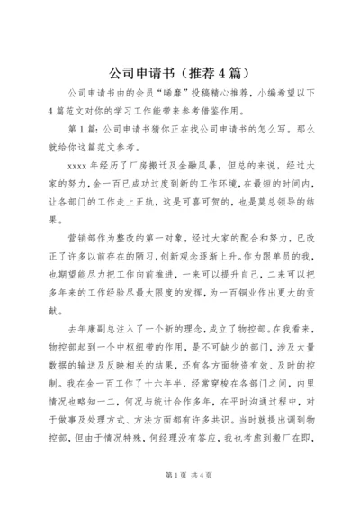 公司申请书（推荐4篇）.docx