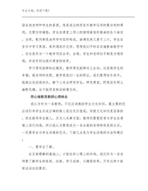 用心做教育教师心得体会优选范文17篇文档汇编.docx