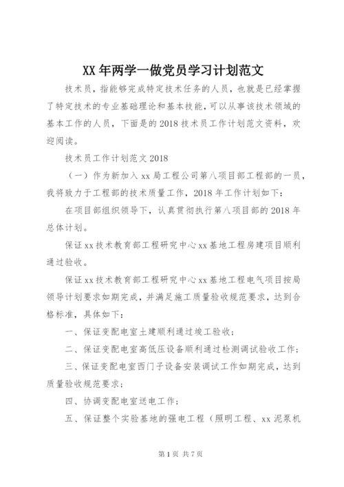 某年两学一做党员学习计划范文.docx