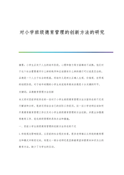 对小学班级德育管理的创新方法的研究.docx