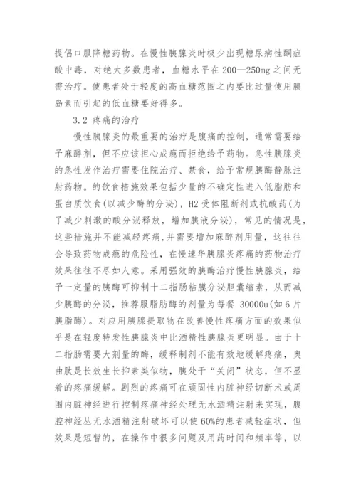 药学硕士论文：慢性胰腺炎临床药学监护.docx