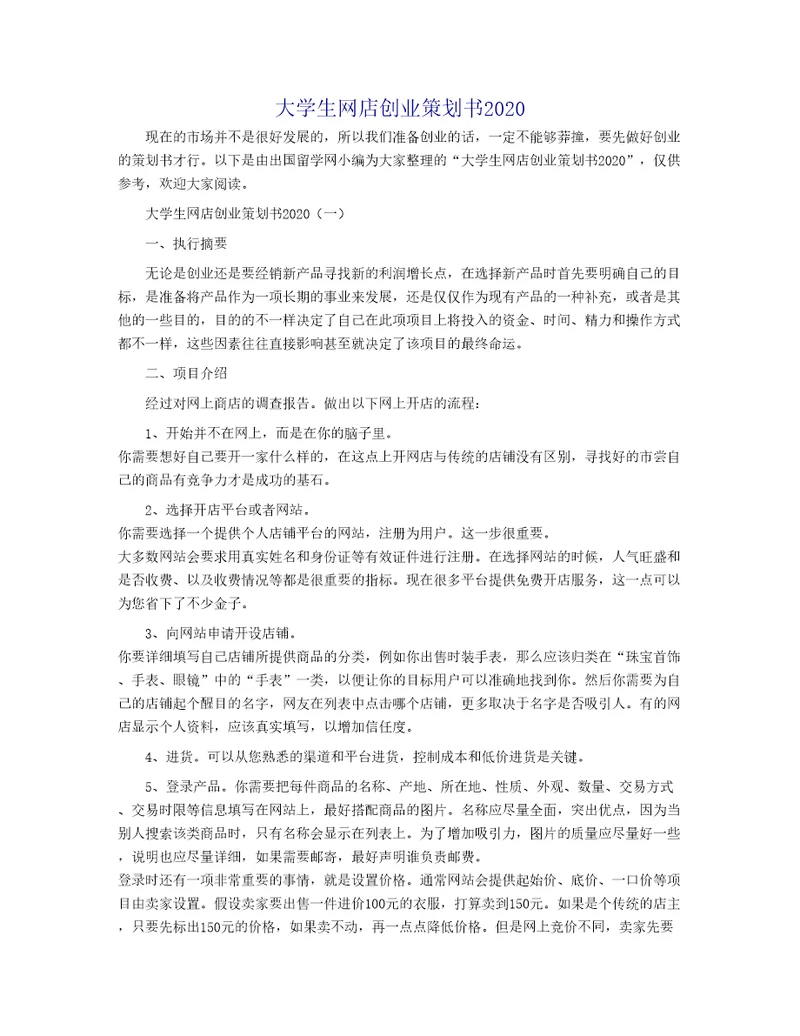 大学生网店创业策划书2020