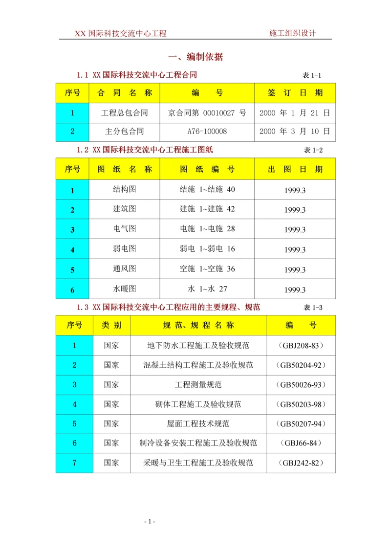 施工组织设计(中建一局)(63P).docx