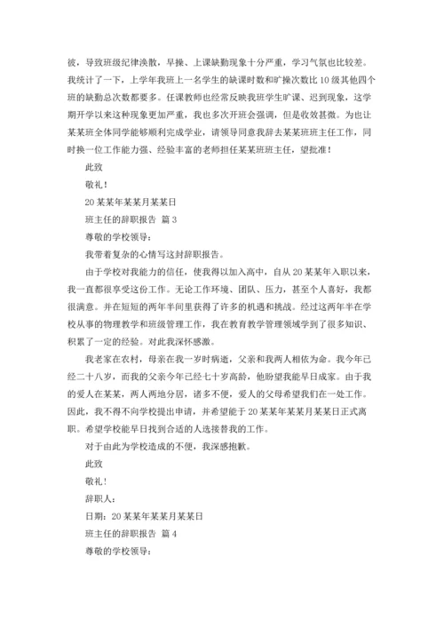 关于班主任的辞职报告模板合集6篇.docx
