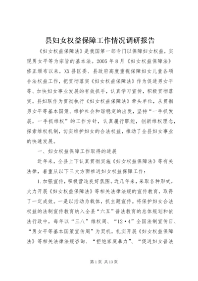 县妇女权益保障工作情况调研报告.docx