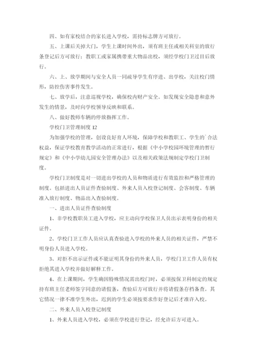 学校门卫管理制度集合15篇.docx