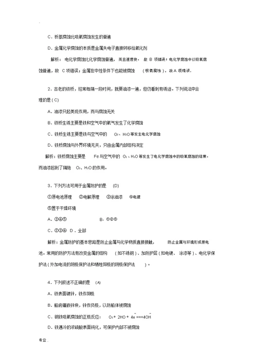 高中化学第四章课题4金属制品的防护练习鲁科版选修1-鲁科版高二选修1化学试题