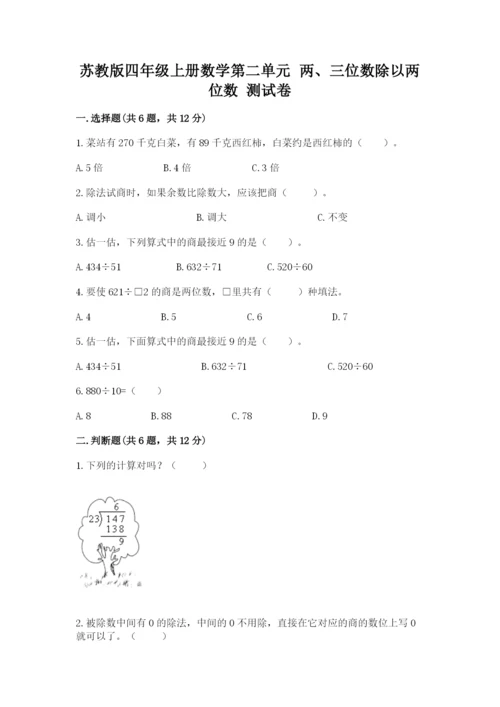 苏教版四年级上册数学第二单元 两、三位数除以两位数 测试卷及参考答案（预热题）.docx