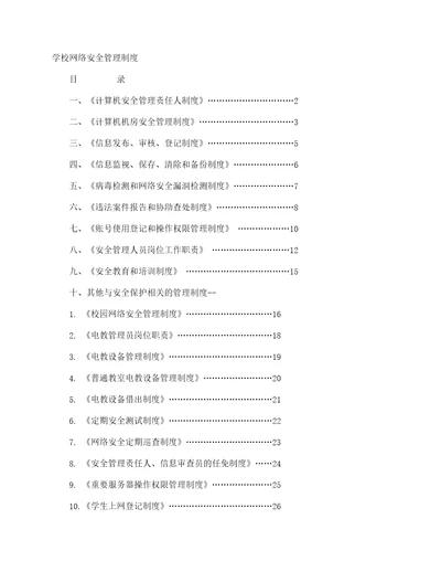 学校网络安全管理制度规章制度