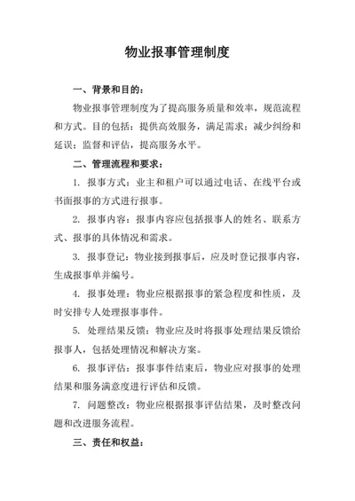 物业报事管理制度